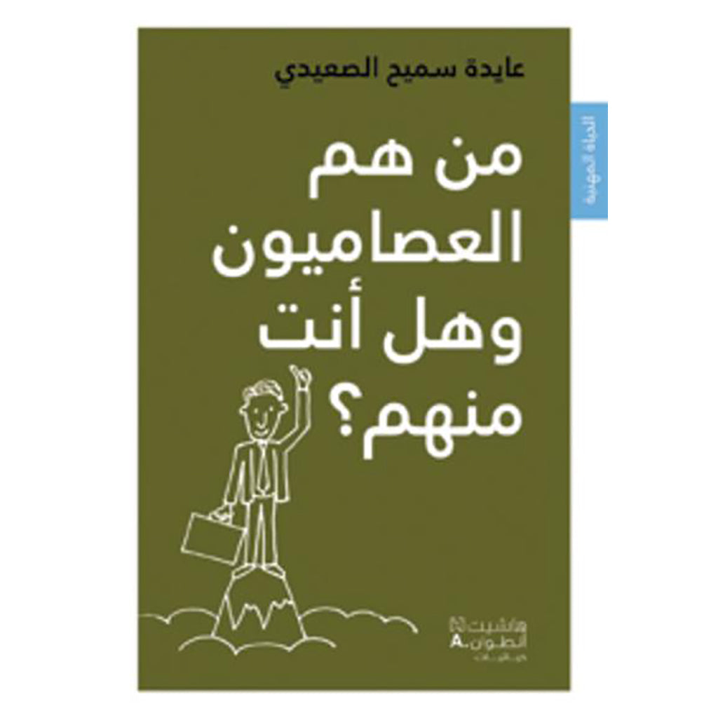 من هم العصاميون وهل انت منهم - Who are the self-taught and are you one of them? Hachette Antoine