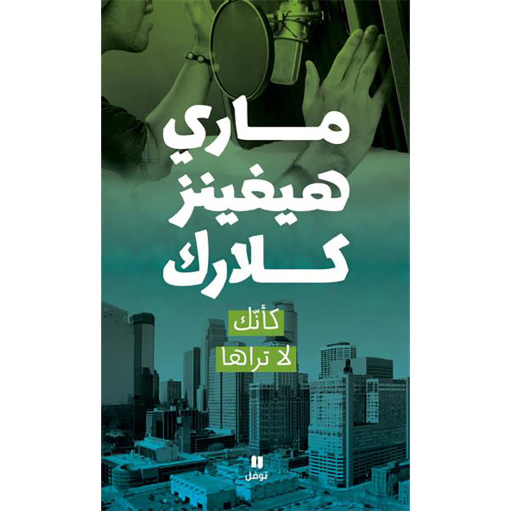 كأنك لا تراها - As if you don't see her Hachette Antoine