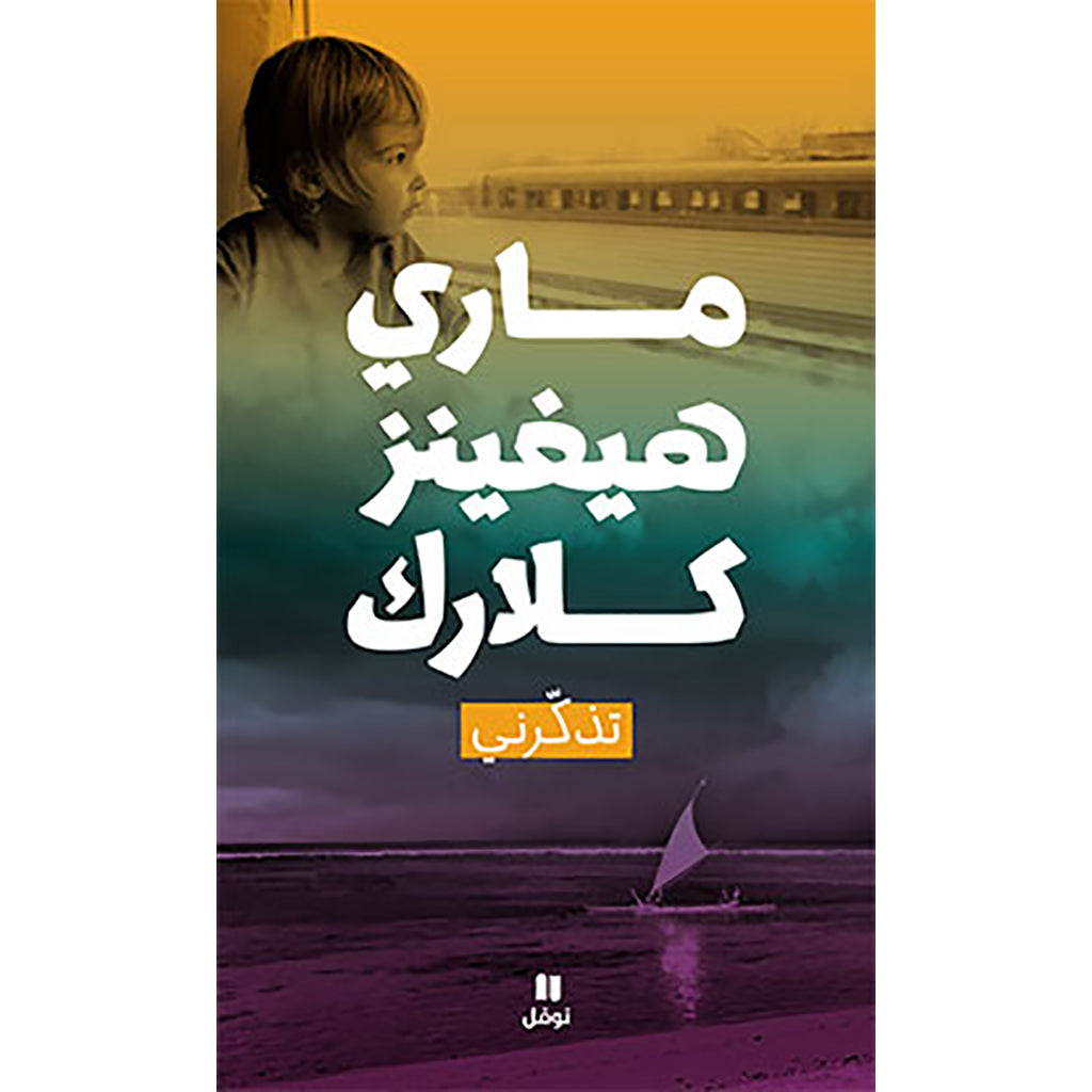 تذكّرني - Remember me Hachette Antoine