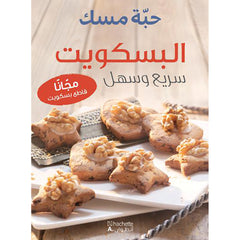 البسكويت سريع وسهل - Biscuits Hachette Antoine