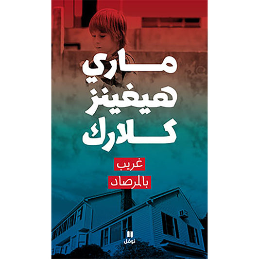غريب بالمرصاد - Stranger on the lookout Hachette Antoine