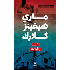 غريب بالمرصاد - Stranger on the lookout Hachette Antoine