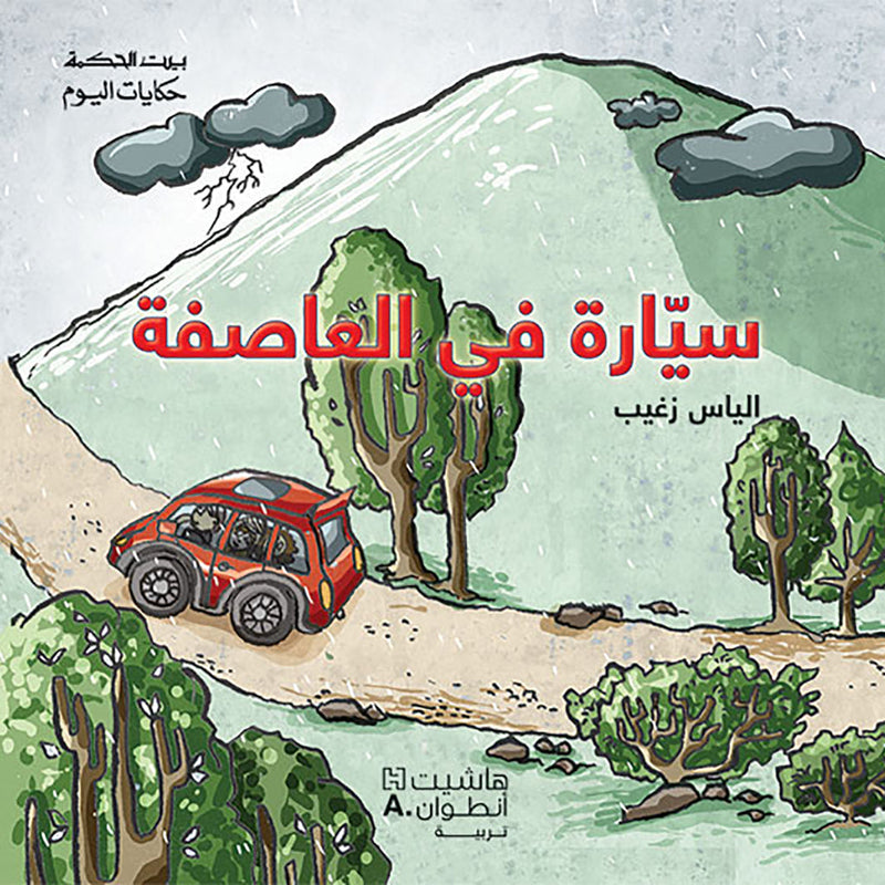 سيّارة في العاصفة - Car in the storm Hachette Antoine