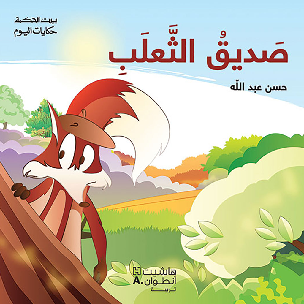 صديق الثّعلب - Fox friend Hachette Antoine