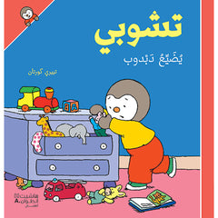 تشوبي يضيّع دبدوب - غلاف كرتوني - Tchoupi lost his Teddybear- Hardcover Hachette Antoine