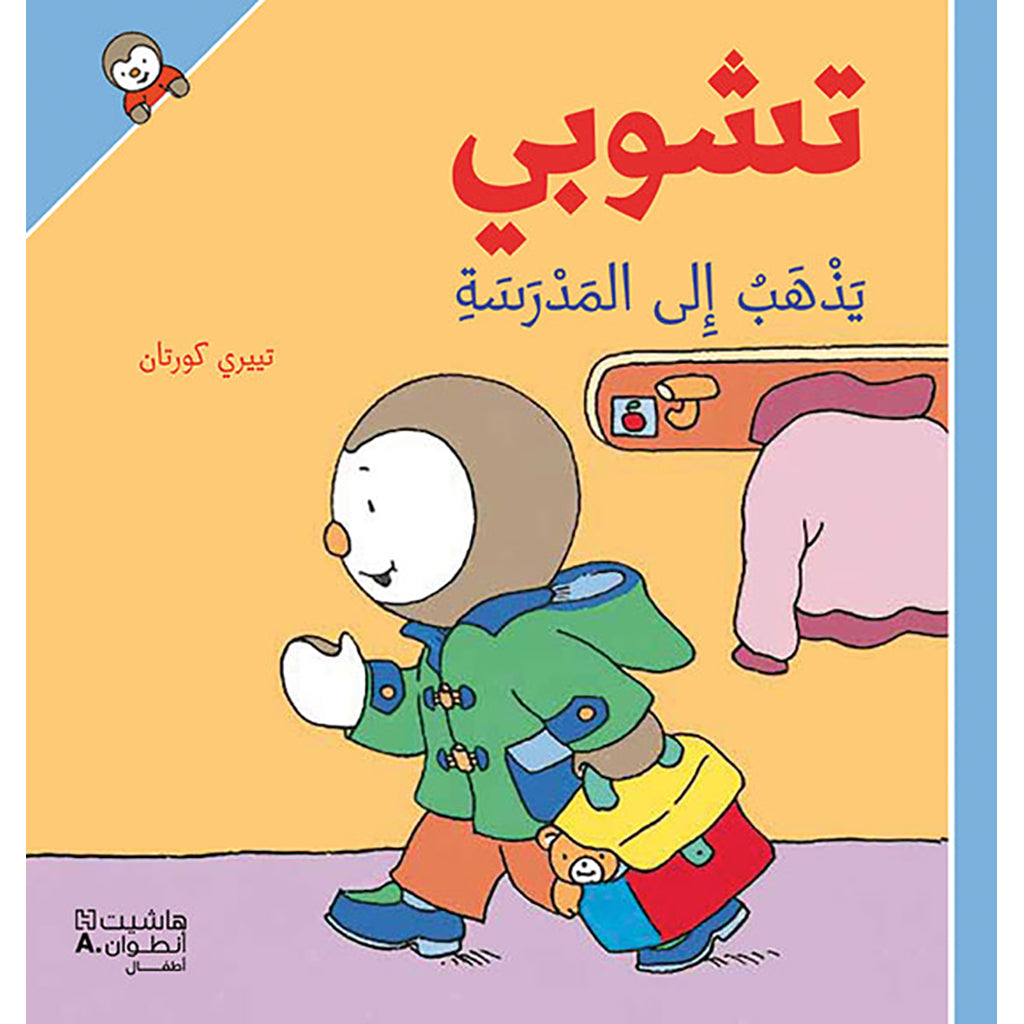 تشوبي يذهب الى المدرسة - غلاف كرتوني - Tchoupi goes to school -Hardcover Hachette Antoine