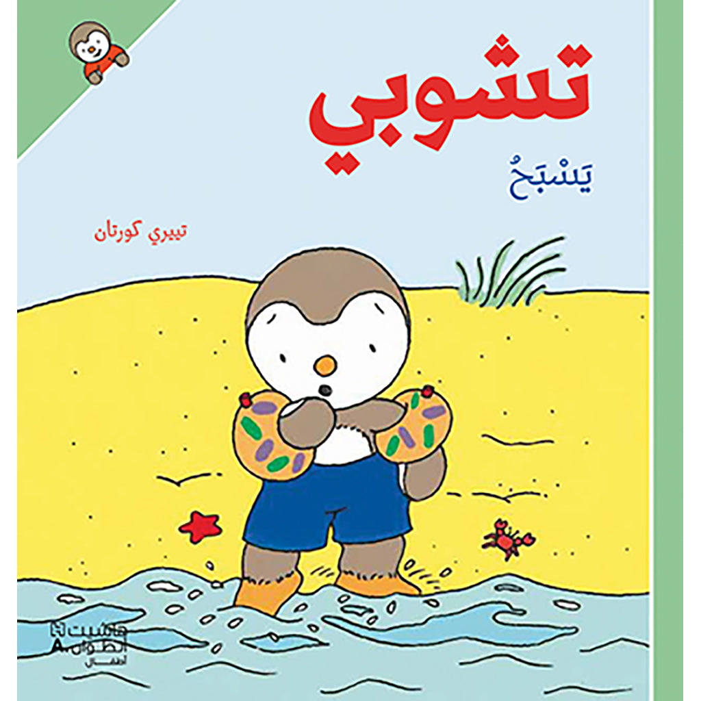 تشوبي يسبح - غلاف كرتوني - Tchoupi swims- Hardcover Hachette Antoine