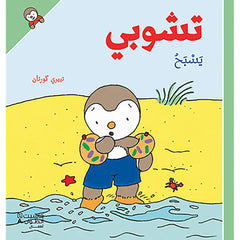 تشوبي يسبح - غلاف كرتوني - Tchoupi swims- Hardcover Hachette Antoine