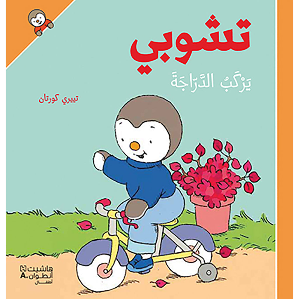 تشوبي يركب الدراجة - غلاف كرتوني - Tchoupi is riding a bike- Hardcover Hachette Antoine