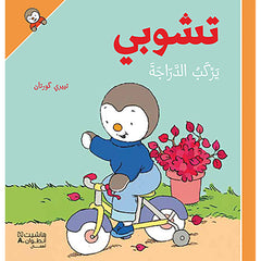 تشوبي يركب الدراجة - غلاف كرتوني - Tchoupi is riding a bike- Hardcover Hachette Antoine