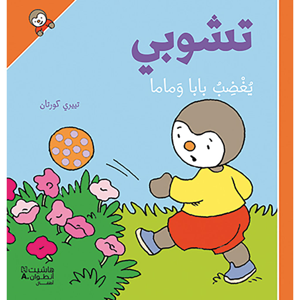 تشوبي يغضب بابا وماما - غلاف كرتوني - Tchoupi makes Papa & Mama angry- Hradcover Hachette Antoine