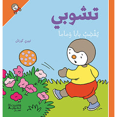 تشوبي يغضب بابا وماما - غلاف كرتوني - Tchoupi makes Papa & Mama angry- Hradcover Hachette Antoine