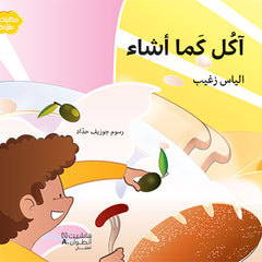 آكل كما أشاء - I eat as I want Hachette Antoine