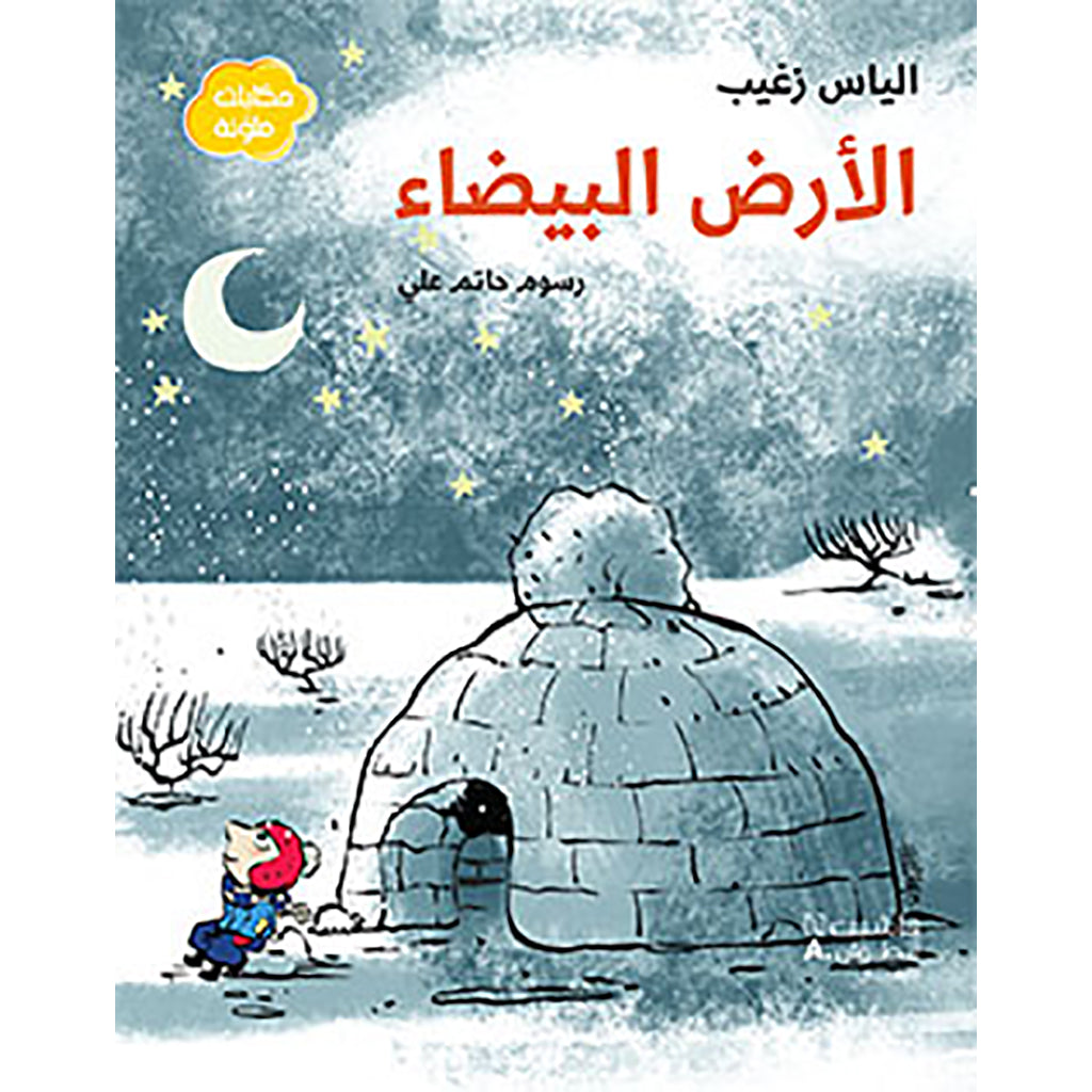 الارض البيضاء - White Earth Hachette Antoine