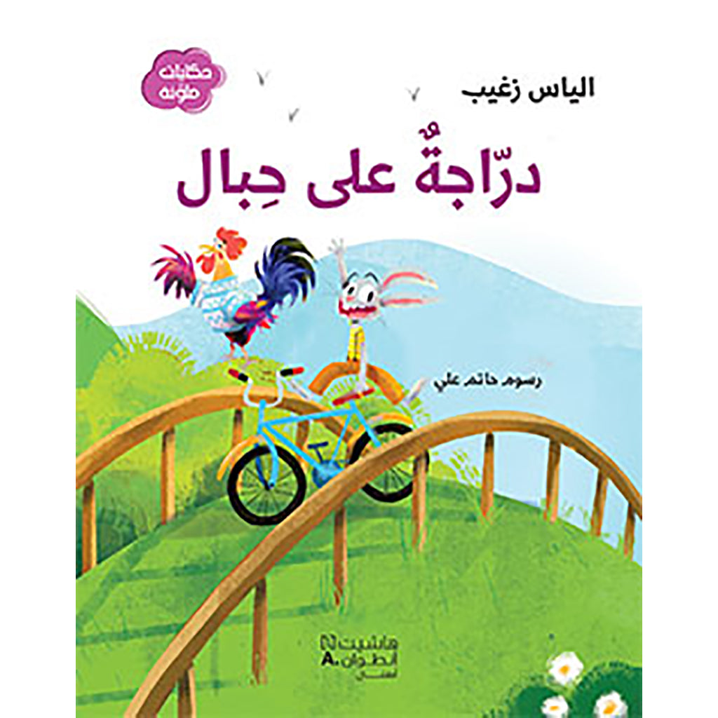 دراجة على حبال - Sling Bike Hachette Antoine