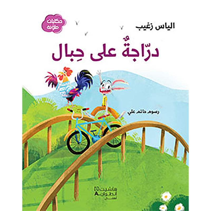 دراجة على حبال - Sling Bike Hachette Antoine