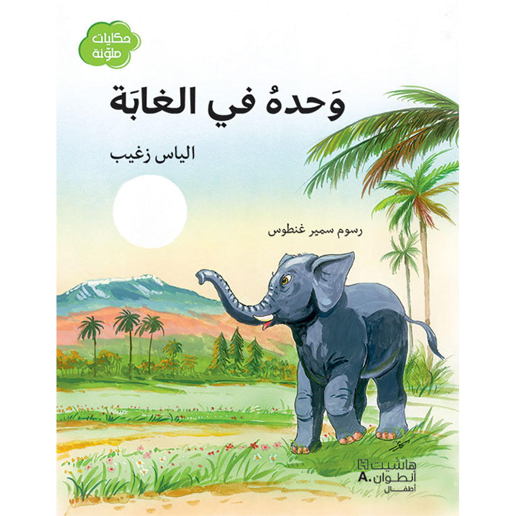 وحده في الغابة - Lonely at forest Hachette Antoine