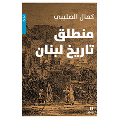 منطلق تاريخ لبنان - طبعة جديدة - The starting point of Lebanon's history Hachette Antoine