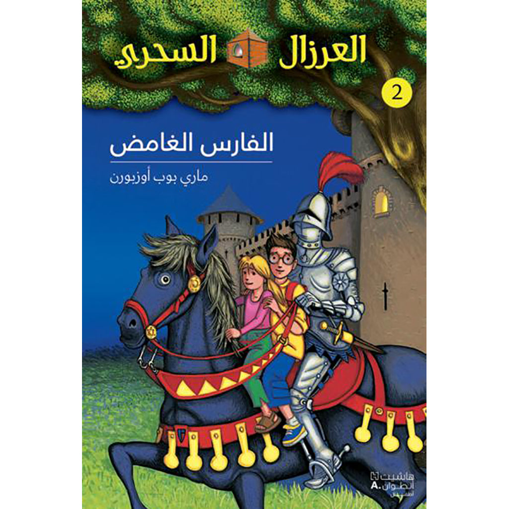 الفارس الغامض - 2 - The Knight at Dawn - 2 Hachette Antoine