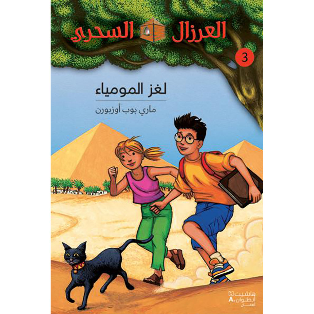 لغز المومياء - 3 - Mummies in the Morning- 3 Hachette Antoine