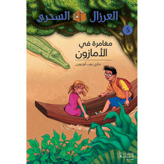 مغامرة في الأمازون - 5 - Adventures in Amazon - 5 Hachette Antoine