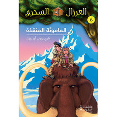 الماموثة المنقذة - 6 - Afternoon on the Amazon- 6 Hachette Antoine