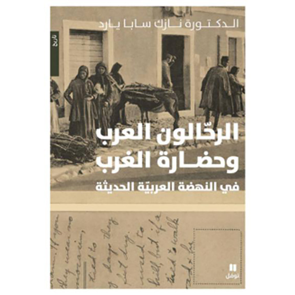 الرحالون العرب وحضارة الغرب - طبعة جديدة - Arab travelers and Western civilization Hachette Antoine