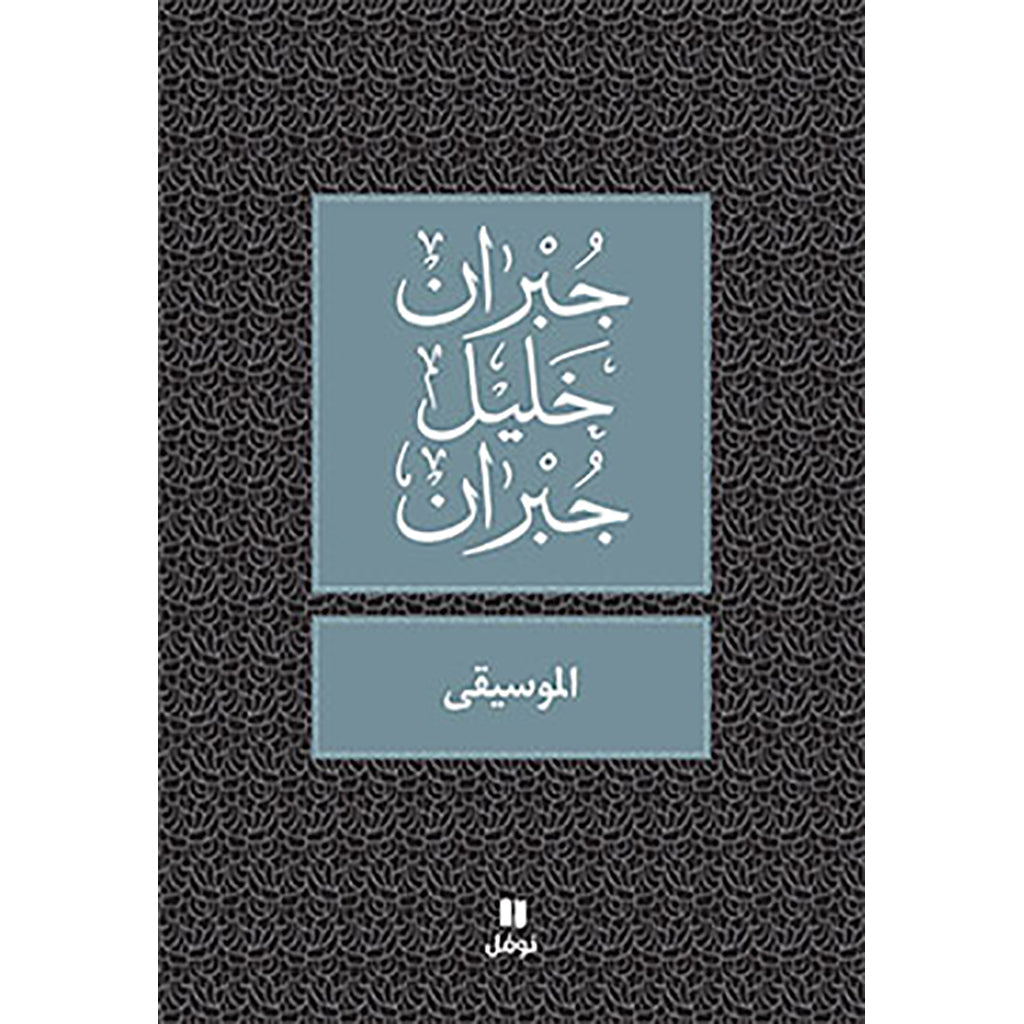 الموسيقى - طبعة جديدة - Music Hachette Antoine