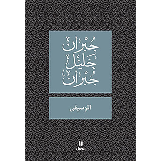 الموسيقى - طبعة جديدة - Music Hachette Antoine