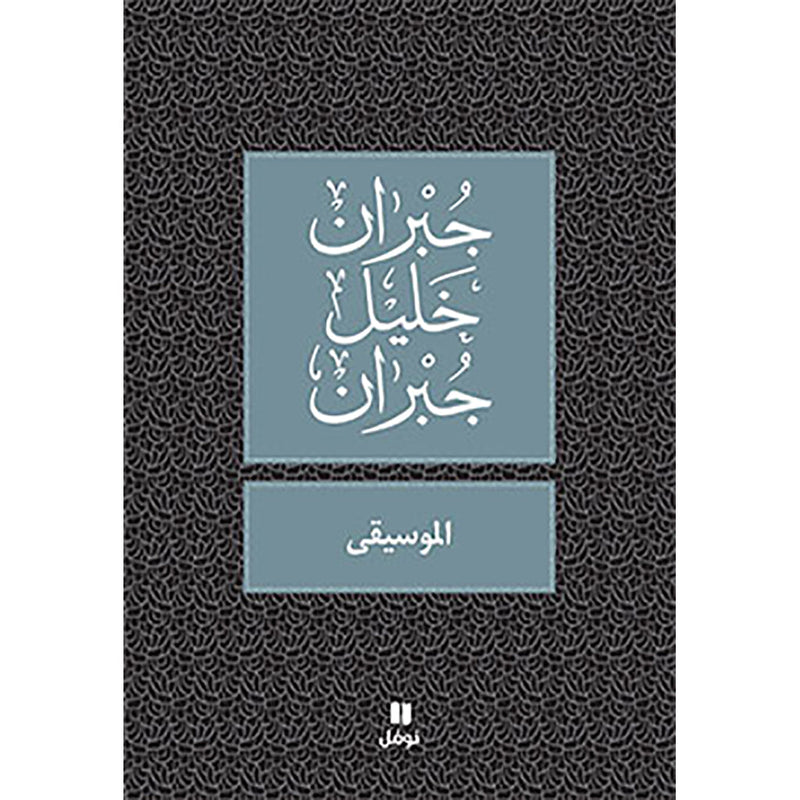 الموسيقى - طبعة جديدة - Music Hachette Antoine