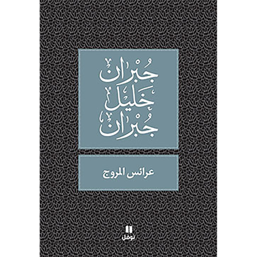 عرائس المروج - طبعة جديدة - Meadows Brides Hachette Antoine