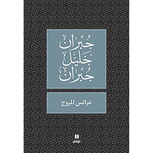 عرائس المروج - طبعة جديدة - Meadows Brides Hachette Antoine
