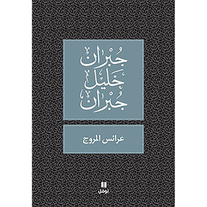 عرائس المروج - طبعة جديدة - Meadows Brides Hachette Antoine