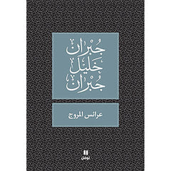 عرائس المروج - طبعة جديدة - Meadows Brides Hachette Antoine