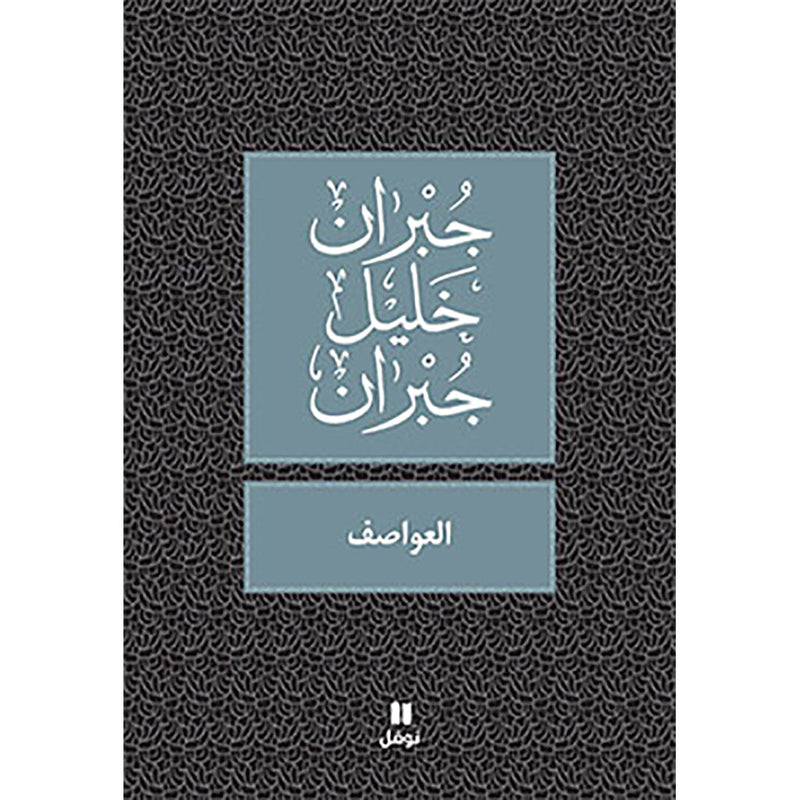 العواصف - طبعة جديدة - Storms Hachette Antoine