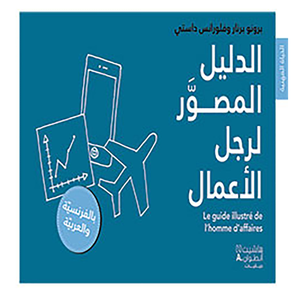 الدليل المصوَّر لرجل الأعمال - بالفرنسية والعربية - Illustrated guide for the entrepreneur - in French and Arabic Hachette Antoine