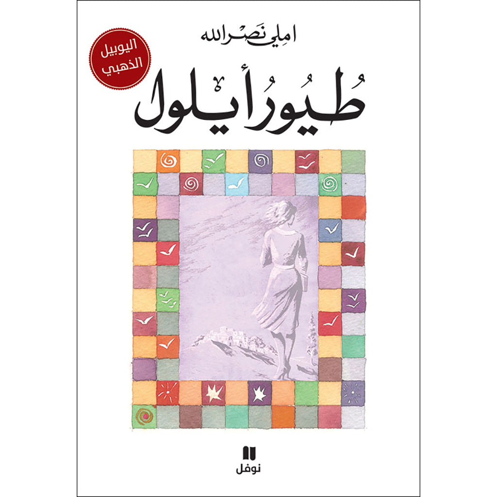 طيور ايلول - September birds Hachette Antoine