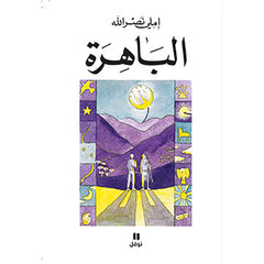 الباهرة - Brillant Hachette Antoine