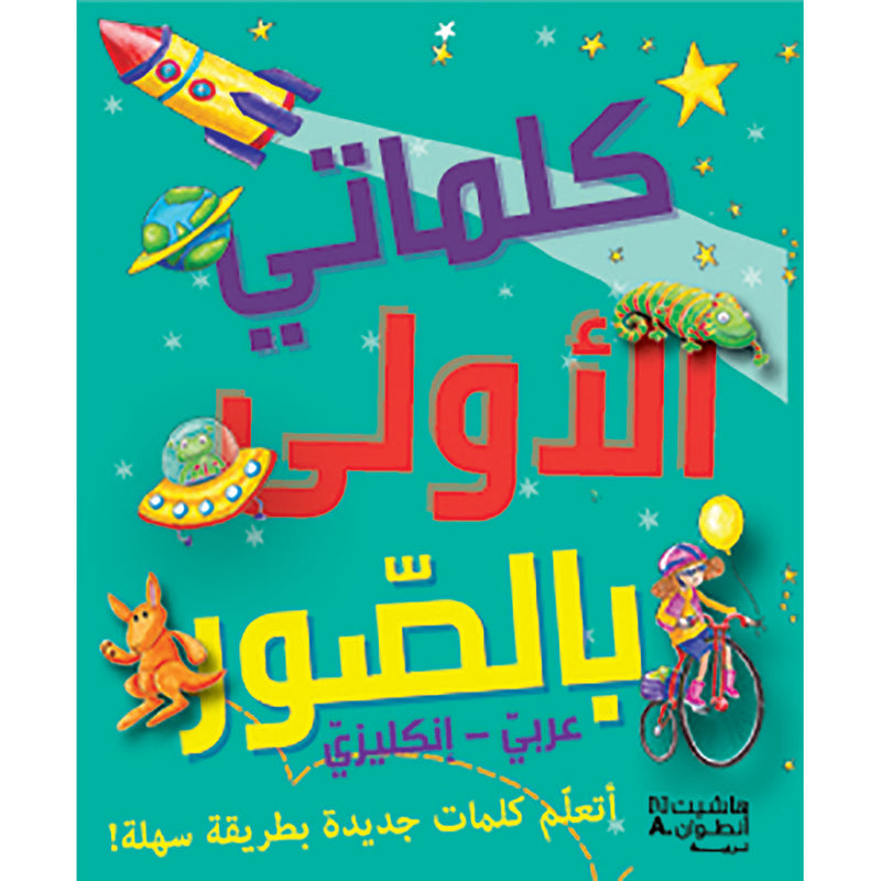 كلماتي الأولى بالصور - عربي انكليزي - My first words Hachette Antoine