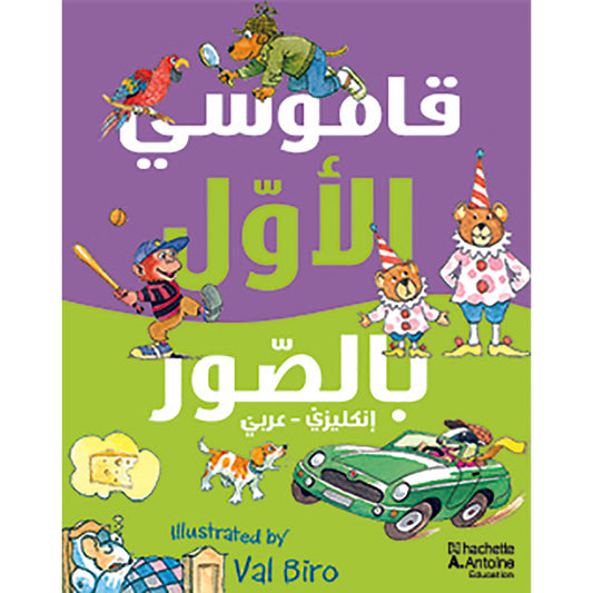 قاموسي الأول بالصوّر - انكليزي عربي - My first dictionary- English Arabic Hachette Antoine
