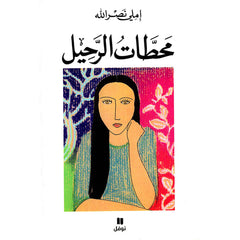 محطات الرحيل - The stage of leaving Hachette Antoine