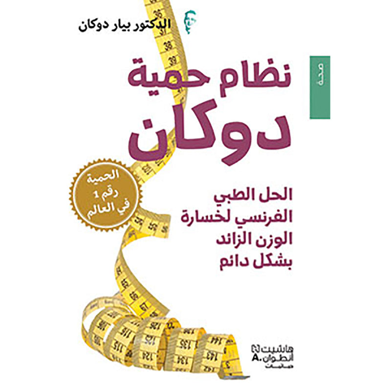 نظام حمية دوكان - الحل الطبي الفرنسي لخسارة الوزن الزائد بشكل دائم - Dukan Diet Hachette Antoine