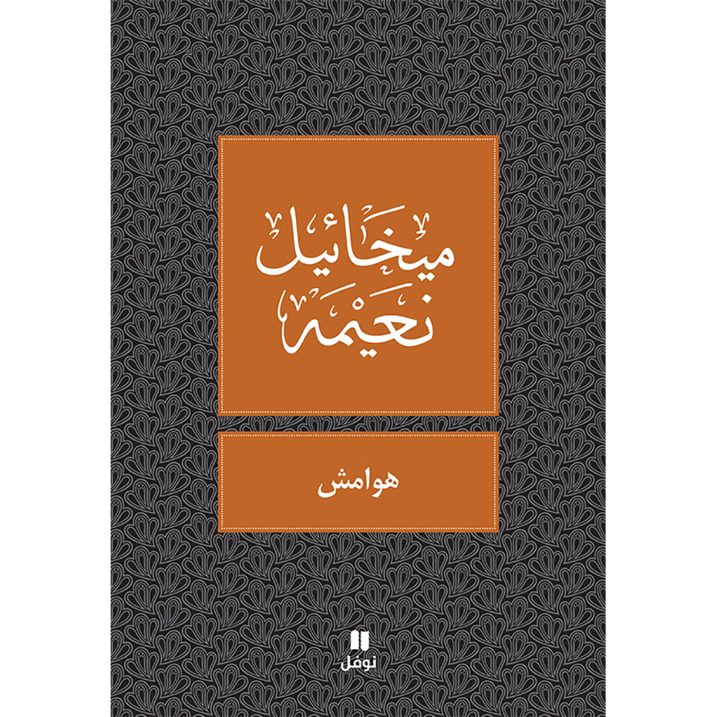 هوامش - طبعة جديدة - Margins Hachette Antoine