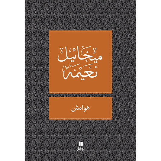 هوامش - طبعة جديدة - Margins Hachette Antoine