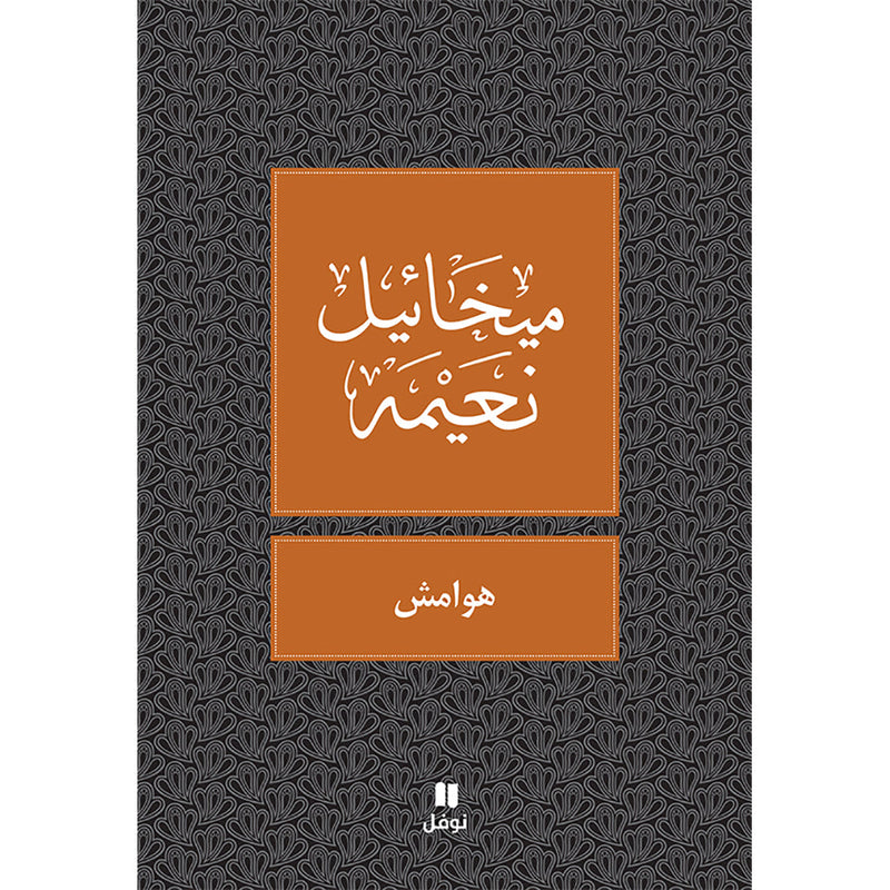 هوامش - طبعة جديدة - Margins Hachette Antoine