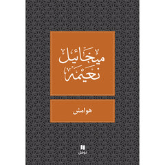 هوامش - طبعة جديدة - Margins Hachette Antoine