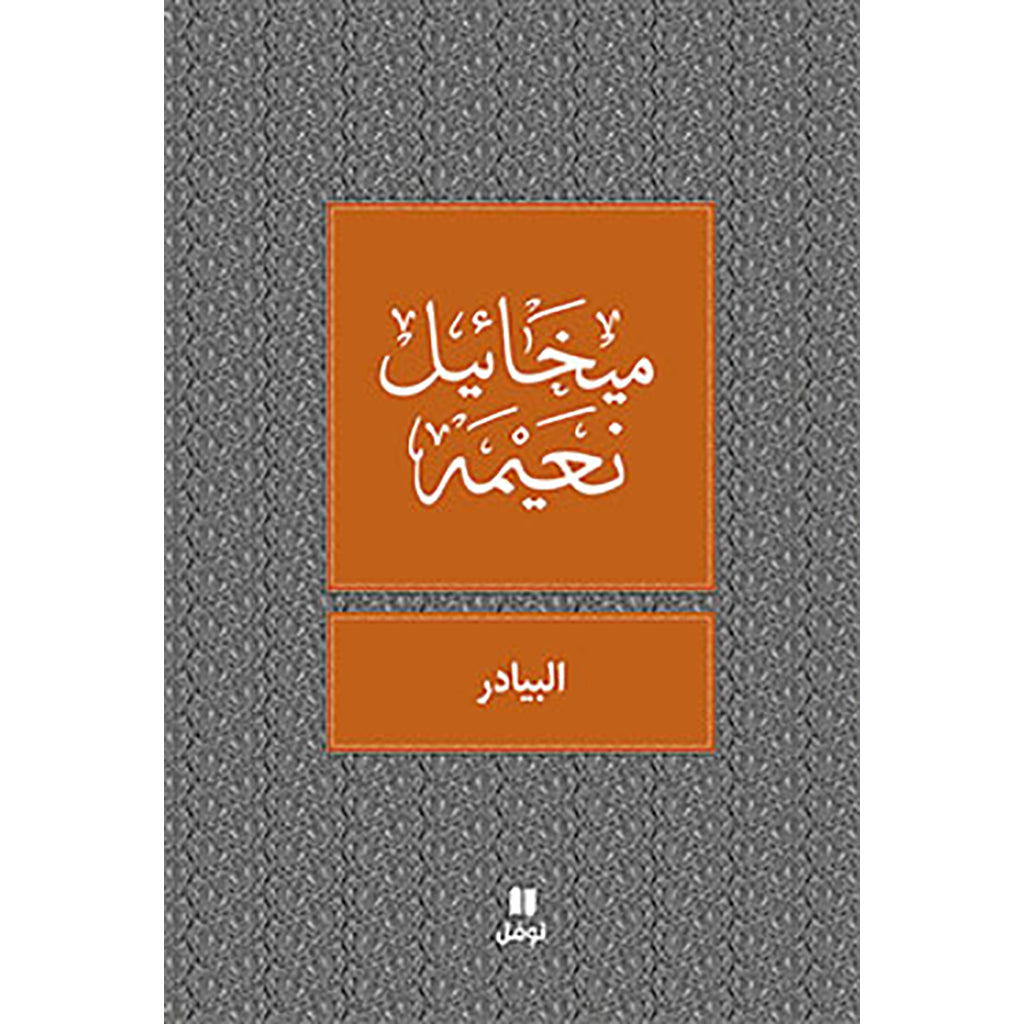 البيادر - طبعة جديدة - The threshing floor Hachette Antoine