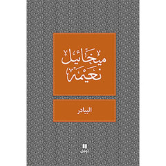 البيادر - طبعة جديدة - The threshing floor Hachette Antoine