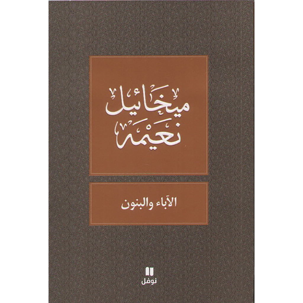 الآباء و البنون - طبعة جديدة - Fathers and Sons Hachette Antoine