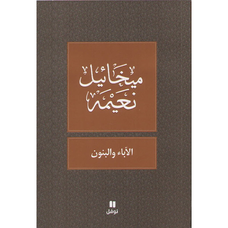 الآباء و البنون - طبعة جديدة - Fathers and Sons Hachette Antoine